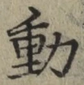 글자 動