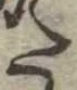 Đã định vị 𛁠