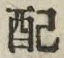 Chữ 配