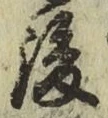 글자 後