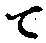 文字 て