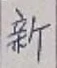 글자 新
