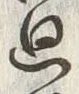 Chữ 廻