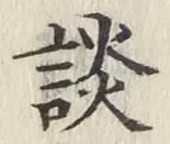글자 談