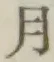 글자 月