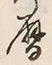 文字暦