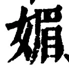글자 媚