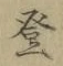 Chữ 登