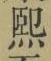 字煕