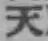 文字天