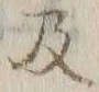 字及