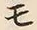 文字 モ