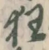 글자 狂