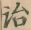 글자 治
