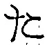 글자 た