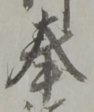 文字奉