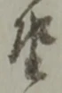 坐 위치 확인됨