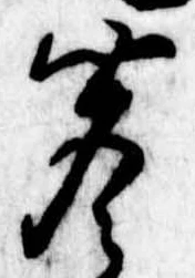 㐌定位聞