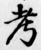 考 위치 확인됨