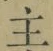 글자 主