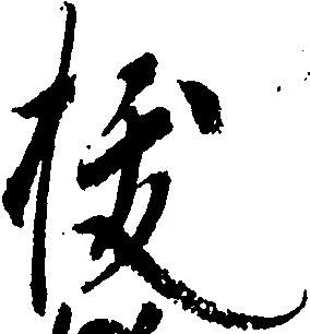 已定位抜