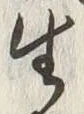 글자 生