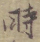 字時