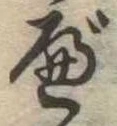 べ，已得其位