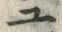 “ユ”字