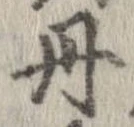 已定位丹