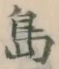 字島