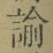 Chữ 諭