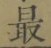글자 最