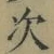 字次