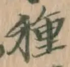 글자 種