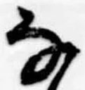 𛂂の位置