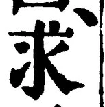 “求”字