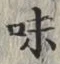 글자 味