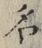 글자 名