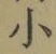 글자 小