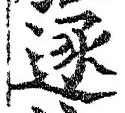 文字逐