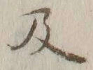 字及