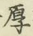 글자 厚