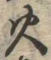 火 위치 확인됨