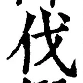 글자 伐