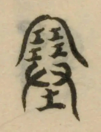 塞の位置