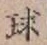 글자 球
