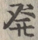 未定，已得其位