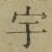 文字宇