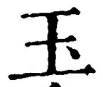 文字玉